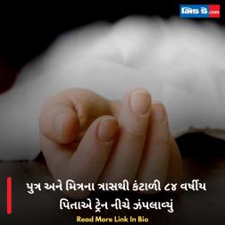 પુત્ર અને મિત્રના ત્રાસથી કંટાળી ૮૪ વર્ષીય પિતાએ ટ્રેન નીચે ઝંપલાવ્યું  